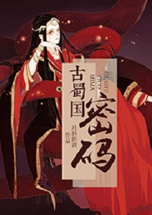  月斜影清《古蜀國密碼》 首發(fā)網(wǎng)站：火星小說 這是一部取材于太陽神鳥金烏及山海經(jīng)等神話傳說，以上古共工一族、人魚族等人物為背景的古代言情小說。作品構(gòu)思新穎獨(dú)特，具有豐富的故事性和趣味性，讓神話傳說煥發(fā)出了新的生機(jī)。作品還呈現(xiàn)出對遠(yuǎn)古文明的探索，以及對超前現(xiàn)代智能科技的想象和文化反思，顯示出較高的藝術(shù)修養(yǎng)和文學(xué)表現(xiàn)力。