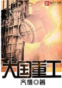  齊橙《大國重工》 首發(fā)網(wǎng)站：起點(diǎn)中文網(wǎng) 小說以穿越者的眼光見證改革開放以來中國重型裝備工業(yè)崛起的歷程，將讀者帶回工業(yè)興國、科技強(qiáng)國的年代，在閱讀中逐步建立強(qiáng)烈的使命感。作品對穿越等設(shè)定的使用較為節(jié)制，描寫重點(diǎn)不在于滿足個(gè)人成功欲望，而在于塑造一個(gè)愛國敬業(yè)、努力奮斗、不懈奉獻(xiàn)的群體。素材真實(shí)可信，邏輯合理、節(jié)奏緊密、現(xiàn)實(shí)感強(qiáng)。