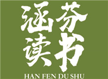 涵芬讀書會 |《談美》：慢慢走，欣賞啊朱光潛的《談美》中，我認為最重要的就是談到了美的底線……[詳細]