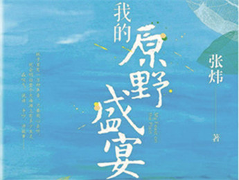 云友讀書會｜《我的原野盛宴》：詩意棲居的童年故事張煒以孩童視角追憶童真生活，字里行間蘊含著對精神家園的守望，對人與自然的重審與體悟……[詳細]