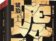 對流層讀書會｜《琥珀》：歷史的幽暗之所故事時間跨度超過100年，講述一個女子游走四大情報機構，締結龐大商業(yè)帝國的傳奇歷程……[詳細]
