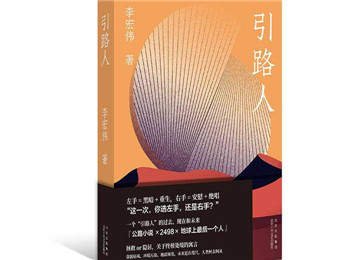 李宏偉新書《引路人》：選左手，還是右手？