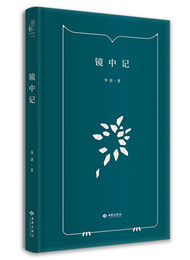 《鏡中記》