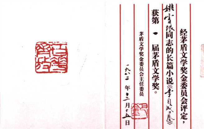 第一屆茅盾文學(xué)獎證書。圖為姚雪垠《李自成》獲獎證書。