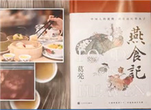 葛亮與《燕食記》（下）　　不同種類的食物在小說情節(jié)的鋪展中擔(dān)任了一定的角色，如何平衡文學(xué)與歷史人物中的真實與虛構(gòu)？[詳細(xì)]