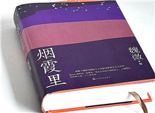 煙霞漫卷，時代突然亮了
