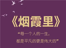 《煙霞里》：每個人都是自己人生的主角　　讀完這本書，你會驚喜的發(fā)現，你的人生是一部精彩的小說，一部自己是主角的電視劇。[詳細]