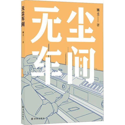 塞壬《無塵車間》，譯林出版社，2023年