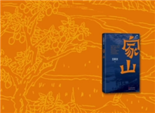 叢治辰：《家山》寫(xiě)出了一種充沛的鄉(xiāng)紳文化 　　小說(shuō)中有極其明媚的風(fēng)景、風(fēng)俗的描寫(xiě)，這樣一部紅色經(jīng)典當(dāng)中甚至能看到一些沈從文的底調(diào)……[詳細(xì)]