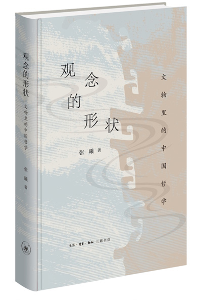 　《觀念的形狀：文物里的中國(guó)哲學(xué)》：張曦著；生活·讀書(shū)·新知三聯(lián)書(shū)店出版。
