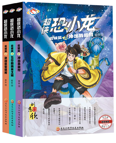 　《超俠恐小龍》：超俠著；黑龍江科學(xué)技術(shù)出版社出版。