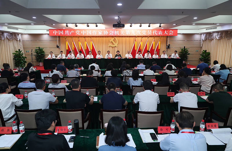 7月26日，中國共產(chǎn)黨中國作家協(xié)會機關(guān)第九次黨員代表大會召開。