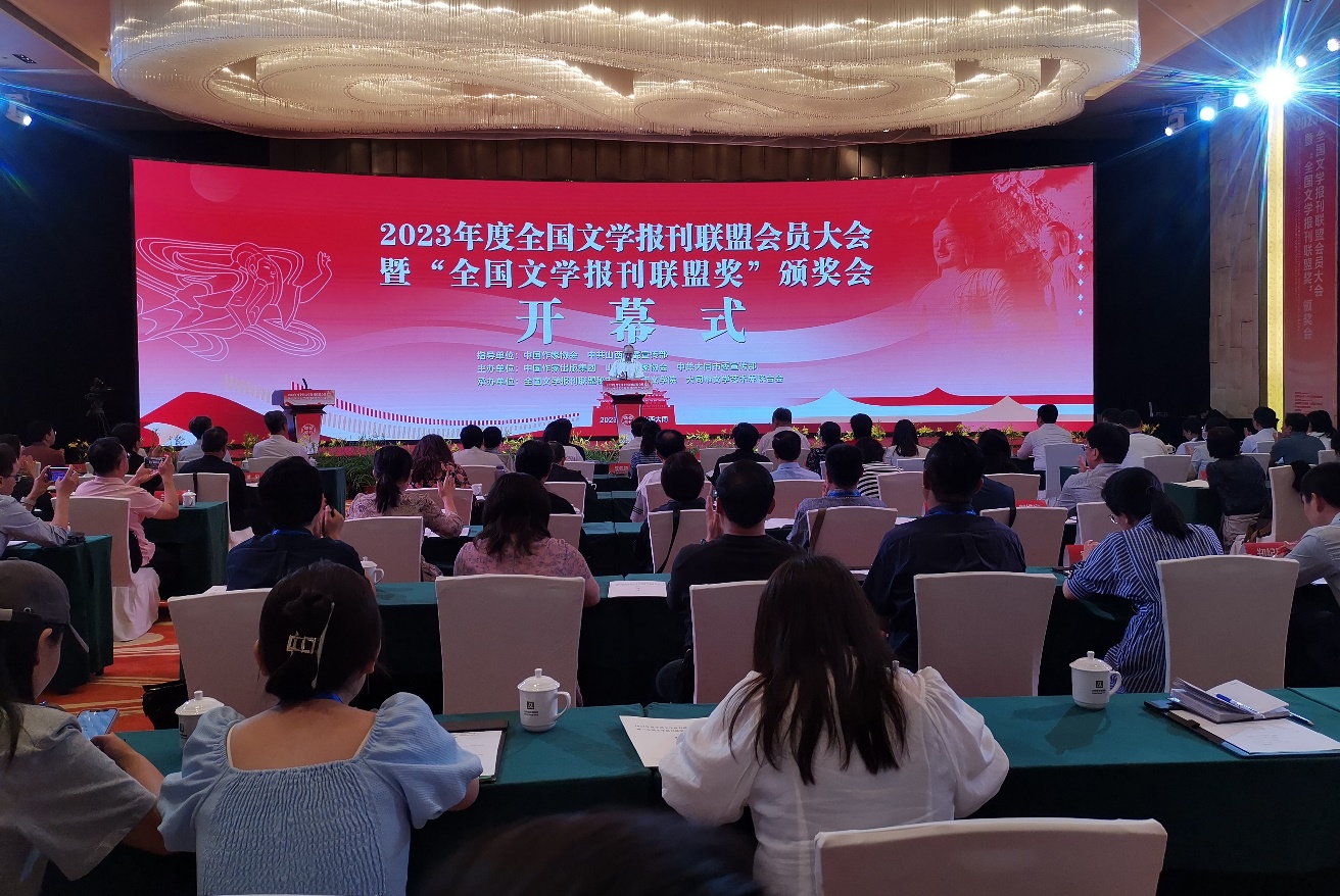 7月29日，2023年度全國文學(xué)報(bào)刊聯(lián)盟會(huì)員大會(huì)暨“全國文學(xué)報(bào)刊聯(lián)盟獎(jiǎng)”頒獎(jiǎng)會(huì)在山西大同舉行