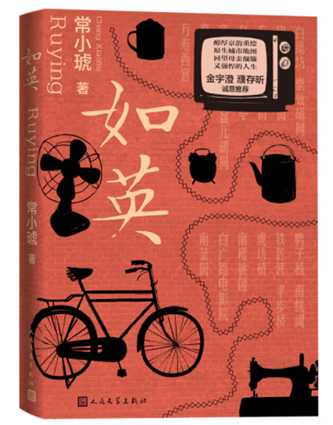 常小琥《如英》，人民文學(xué)出版社，2023年