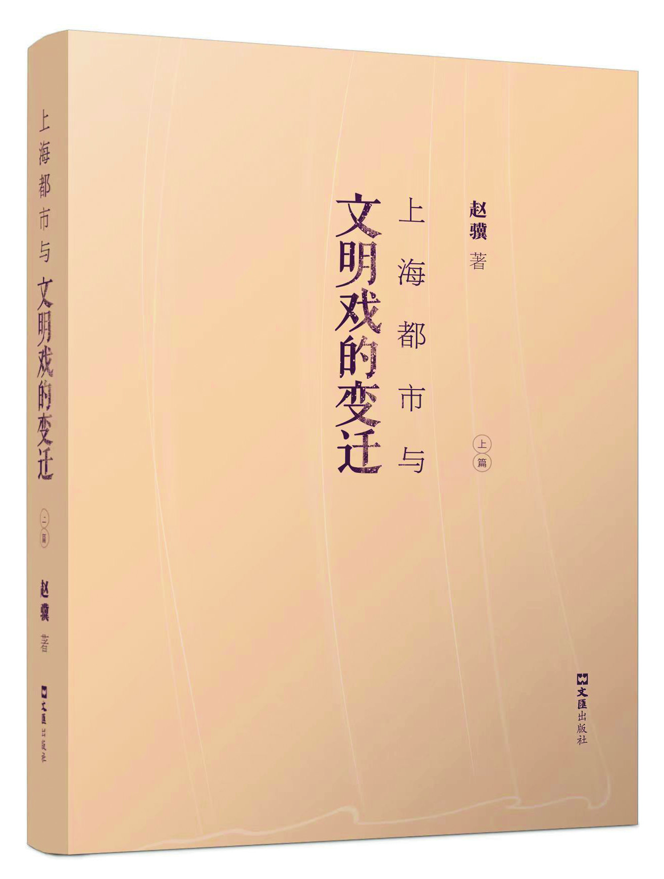 《上海都市與文明戲的變遷》，趙驥著，文匯出版社2021年出版