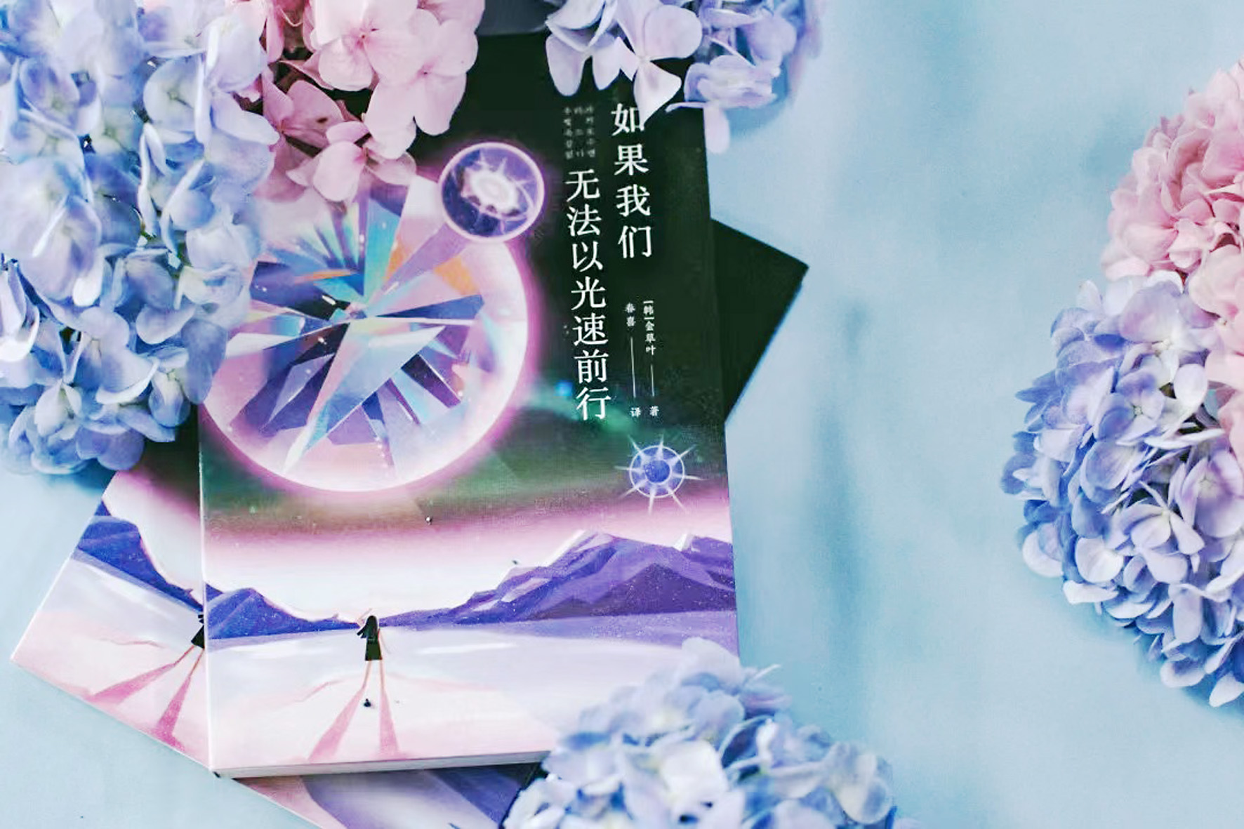 《如果我們無法以光速前行》，【韓】金草葉，四川科技出版社，2022年6月