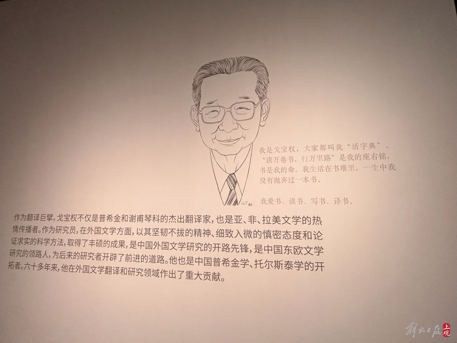 展覽現(xiàn)場戈寶權的“自述” 施晨露 攝