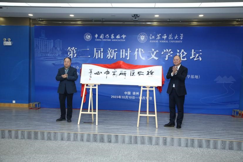 莫言、方忠共同為徐則臣研究中心揭牌