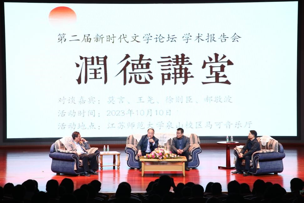 莫言、王堯、徐則臣、郝敬波圓桌對(duì)談活動(dòng)