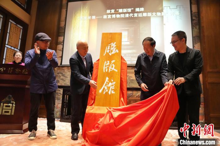 10月30日，嘉賓為故宮博物院雕版館揭幕。　史春陽 攝
