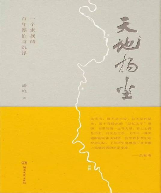 《天地?fù)P塵》潘峰著，湖南文藝出版社2023年4月  定價(jià):68元