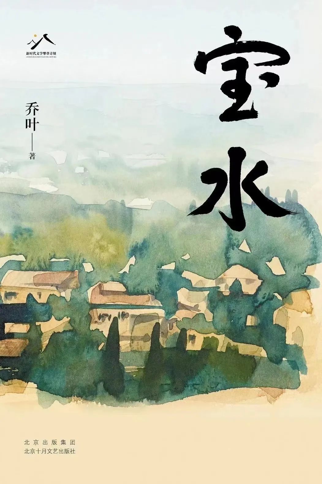《寶水》，喬葉著，北京十月文藝出版社，2022年11月