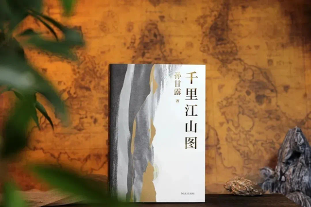 《千里江山圖》，孫甘露著，上海文藝出版社2022年4月出版