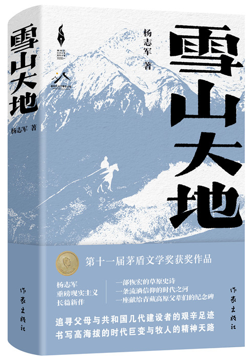 《雪山大地》，楊志軍 著，作家出版社2022年12月出版
