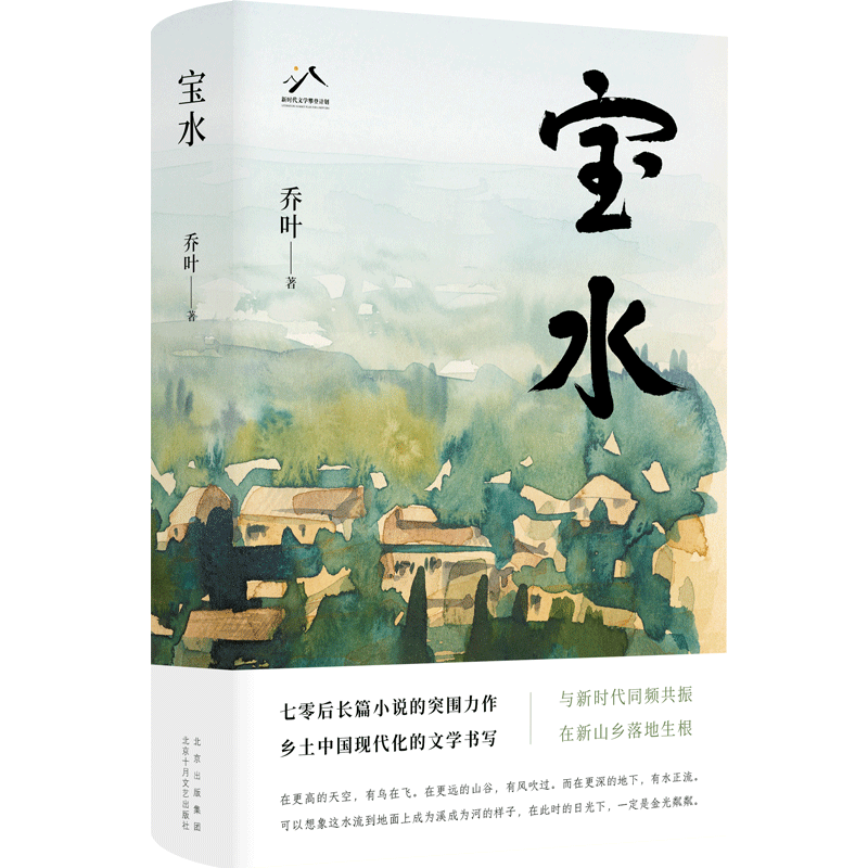 《寶水》，喬葉 著，北京十月文藝出版社2022年11月出版