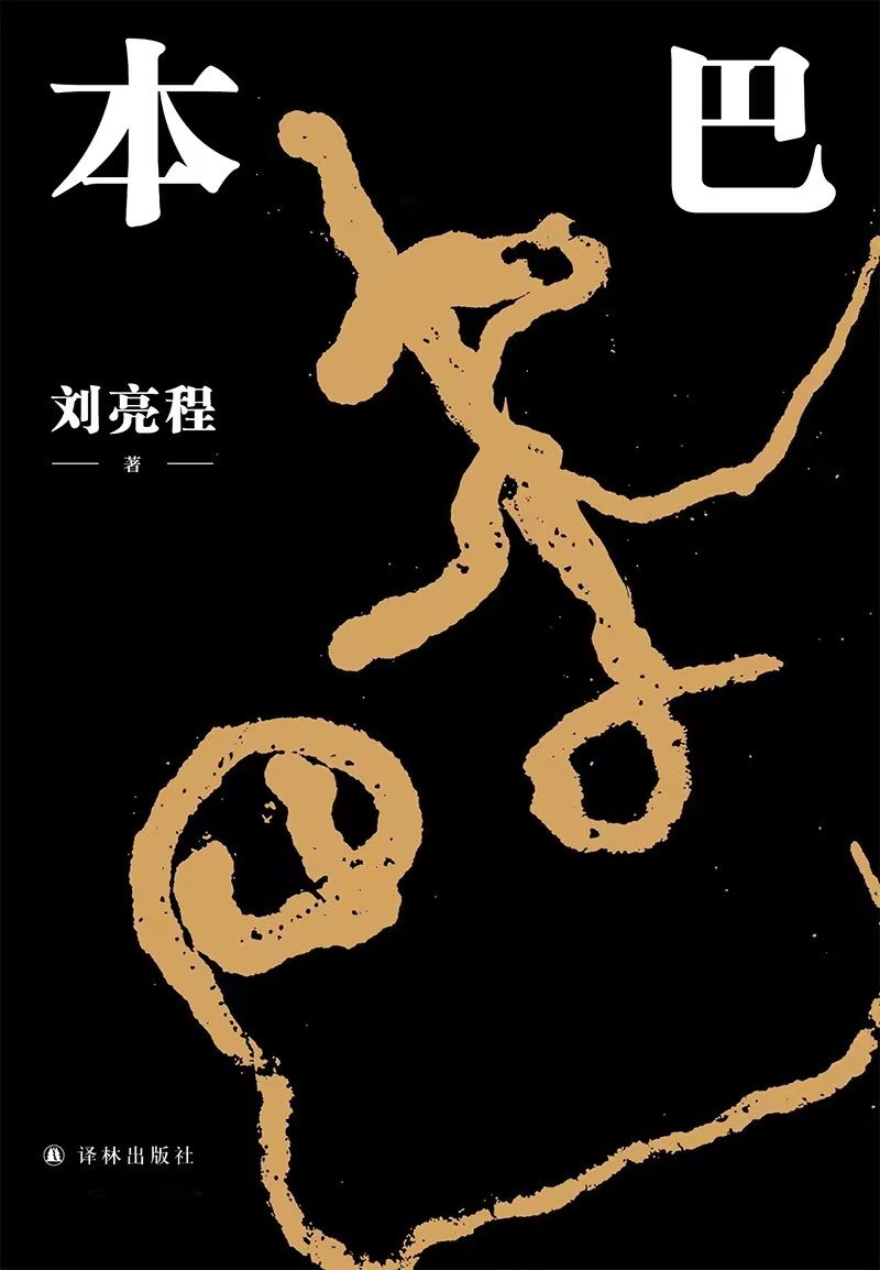 《本巴》，劉亮程 著，譯林出版社2022年1月出版