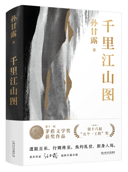 《千里江山圖》，孫甘露著，上海文藝出版社2022年4月出版