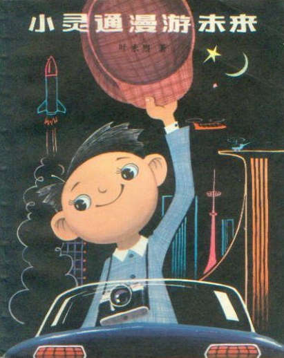 《小靈通漫游未來》，葉永烈著/杜建國插圖，少年兒童出版社，1978年