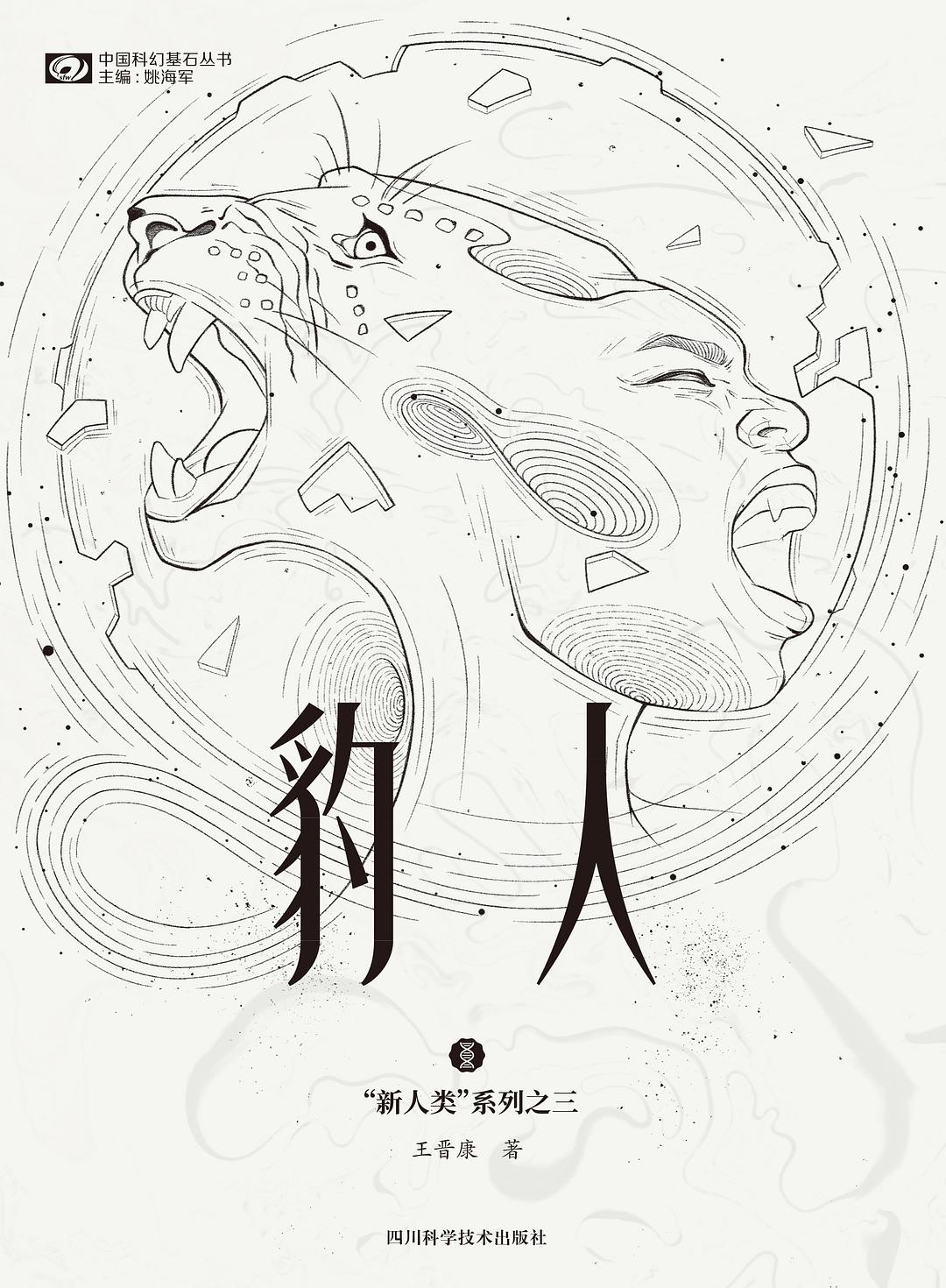 《豹人》，王晉康著，四川科學(xué)技術(shù)出版社，2021年1月