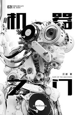 《機(jī)器之門》，江波著，四川科學(xué)技術(shù)出版社，2018年3月
