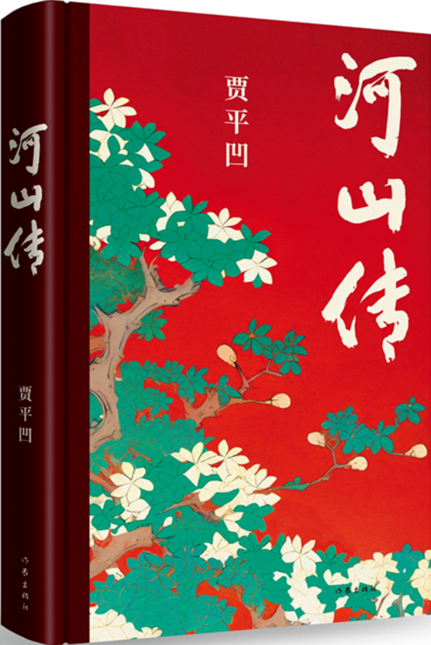 《河山傳》，賈平凹著，作家出版社，2023年11月出版，68.00元