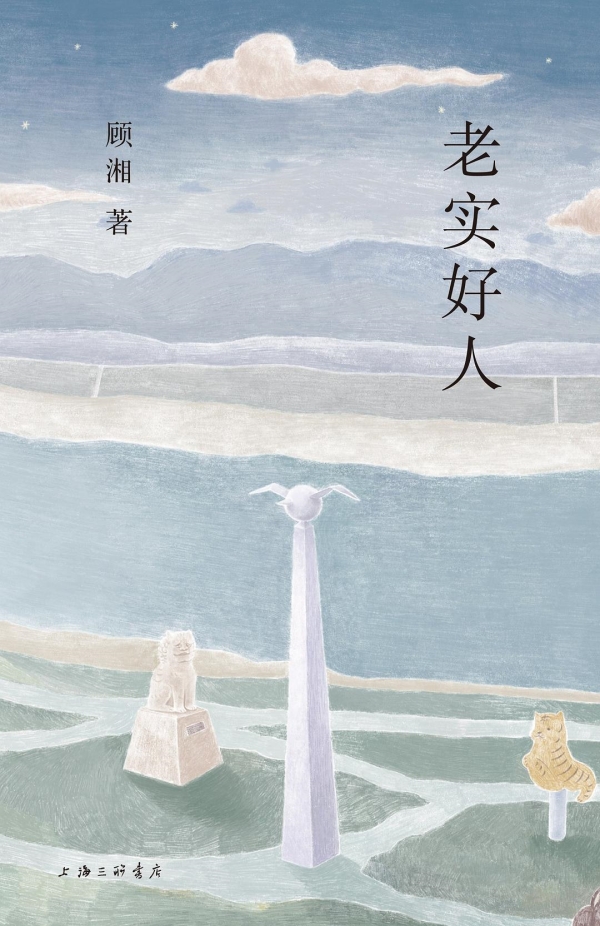 《老實好人》，上海三聯(lián)書店·理想國，2023年10月版