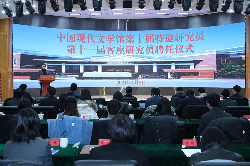1月8日，中國現(xiàn)代文學館第十屆特邀研究員第十一屆客座研究員聘任儀式在京舉行