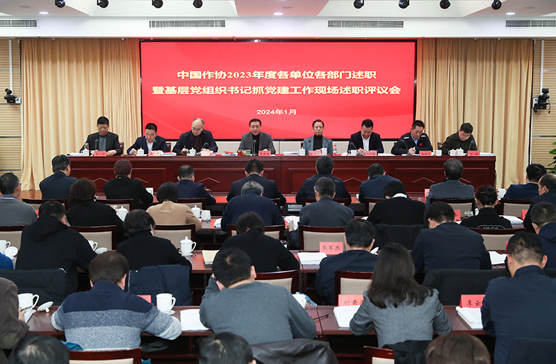 1月12日，中國作協(xié)召開2023年度各單位各部門述職暨基層黨組織書記抓黨建工作現(xiàn)場述職評議會