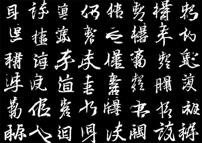 數(shù)據(jù)標記王羲之的存世墨跡，讓人工智能去學習他的筆法節(jié)奏、結(jié)構(gòu)疏密，它可以寫出帶有王羲之韻味的非漢字“書法”。