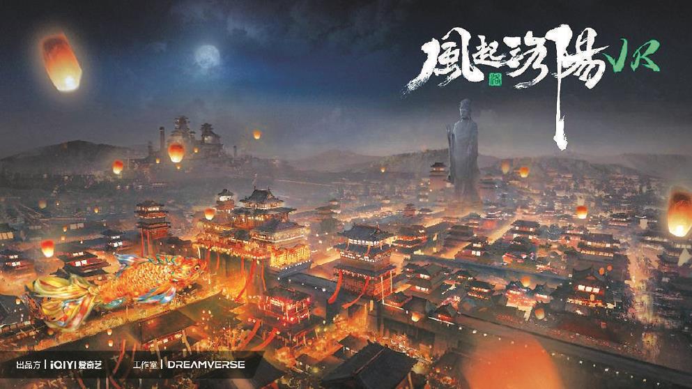 《風(fēng)起洛陽》VR全感劇場是根據(jù)同名熱播劇IP打造的全球首個VR全感·跨次元互動娛樂項目，在約300平方米的空間中置景，利用現(xiàn)實空間與虛擬空間相結(jié)合，極大地還原了劇中場景。 圖為該項目海報。