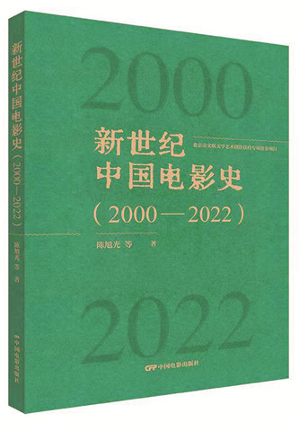 《新世紀(jì)中國電影史（2000-2022）》，陳旭光等著，中國電影出版社出版，2023年12月