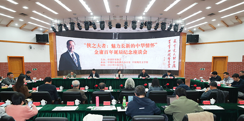 3月27日，金庸百年誕辰紀(jì)念座談會(huì)在京舉行