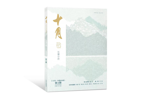 《誤入孤城》發(fā)表于《十月·長(zhǎng)篇小說(shuō)》2023年第4期