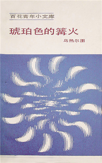 《琥珀色的篝火》，烏熱爾圖著，百花文藝出版社，1984年12月