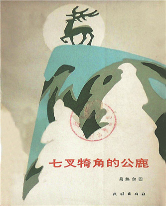《七叉犄角的公鹿》，烏熱爾圖著，民族出版社，1985年12月