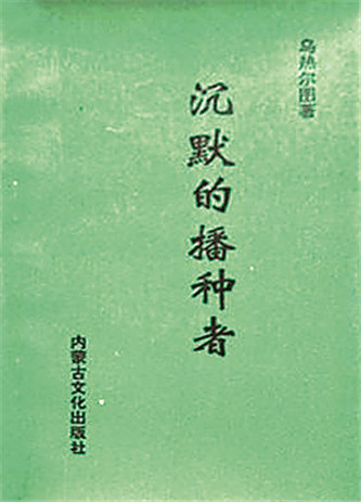 《沉默的播種者》，烏熱爾圖著，內(nèi)蒙古文化出版社，1994年12月