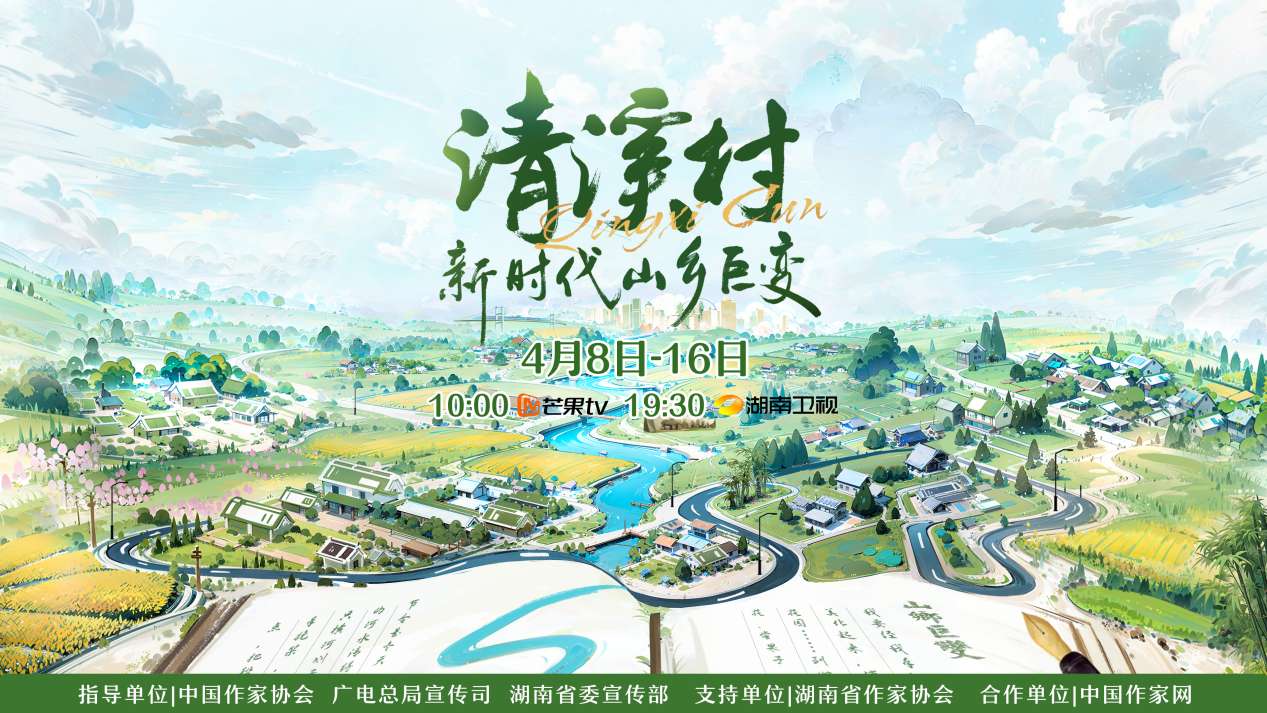 紀(jì)錄片《清溪村——新時代山鄉(xiāng)巨變》海報。出品方供圖