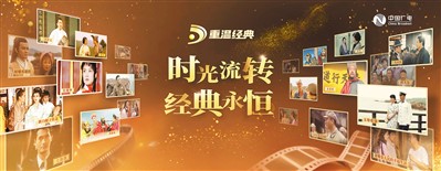 “重溫經(jīng)典”頻道海報。 　　中國廣電供圖
