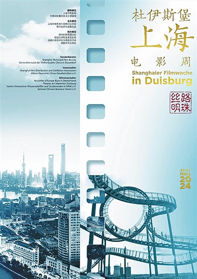 “絲路明珠——杜伊斯堡上海電影周”主題海報(bào)。