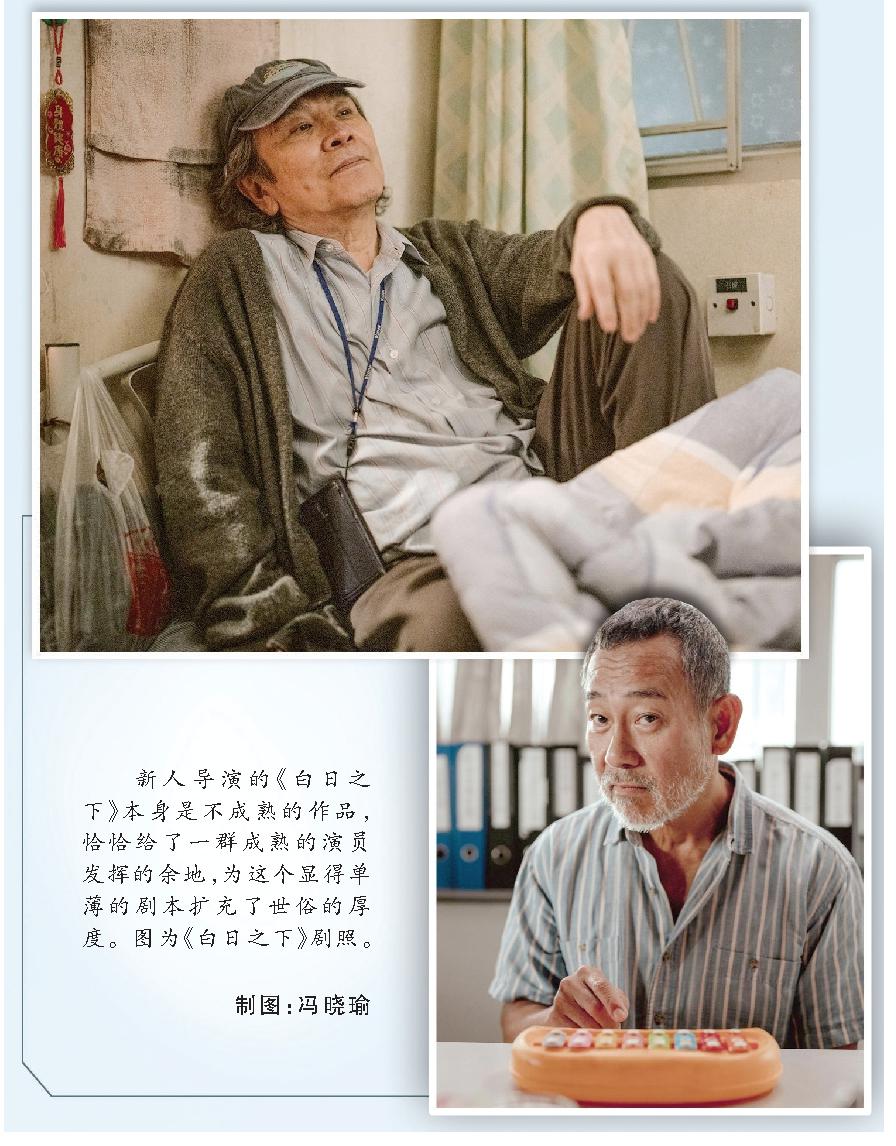 新人導(dǎo)演的《白日之下》本身是不成熟的作品，恰恰給了一群成熟的演員發(fā)揮的余地，為這個(gè)顯得單薄的劇本擴(kuò)充了世俗的厚度。圖為《白日之下》劇照。 制圖：馮曉瑜